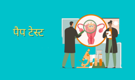 Pap smear test in Hindi
