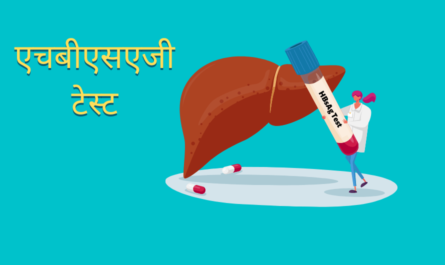 HBsAg Test in Hindi