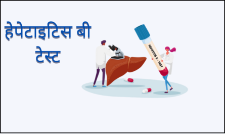 Hepatitis B Test in Hindi