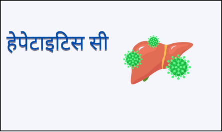 Hepatitis C in Hindi