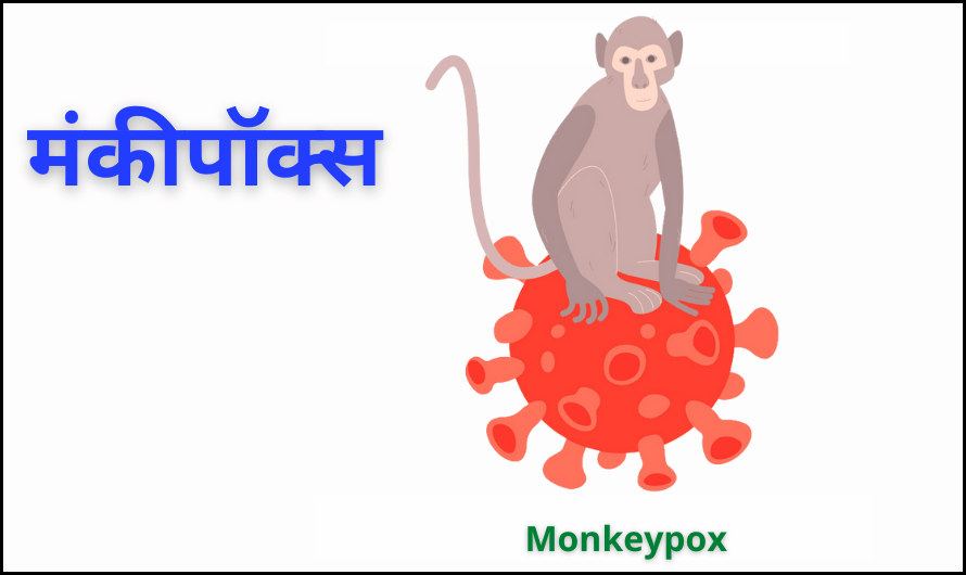 मंकीपॉक्स – Monkeypox Virus in Hindi