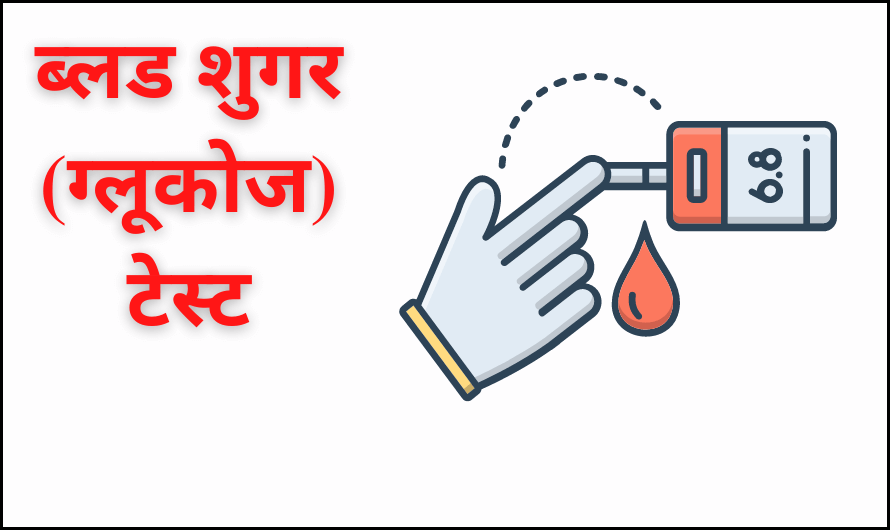 ब्लड शुगर (ग्लूकोज) टेस्ट – Blood Sugar (Glucose) Test in Hindi