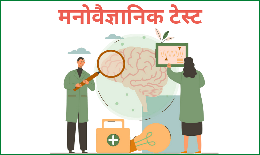 मनोवैज्ञानिक टेस्ट – Psychological Testing in Hindi