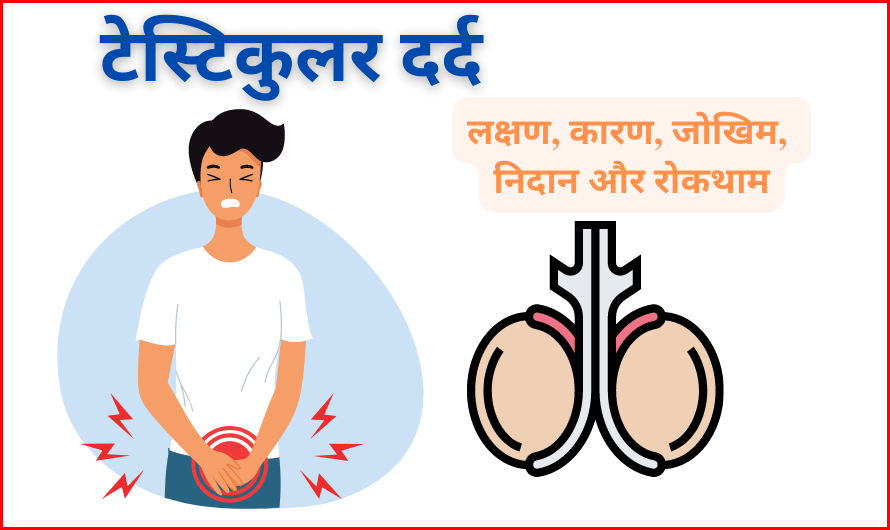 टेस्टिकुलर दर्द – Testicular Pain in Hindi