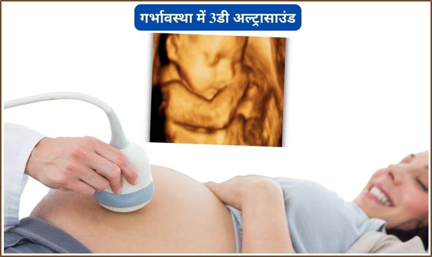 3D ultrasound in pregnancy in Hindi