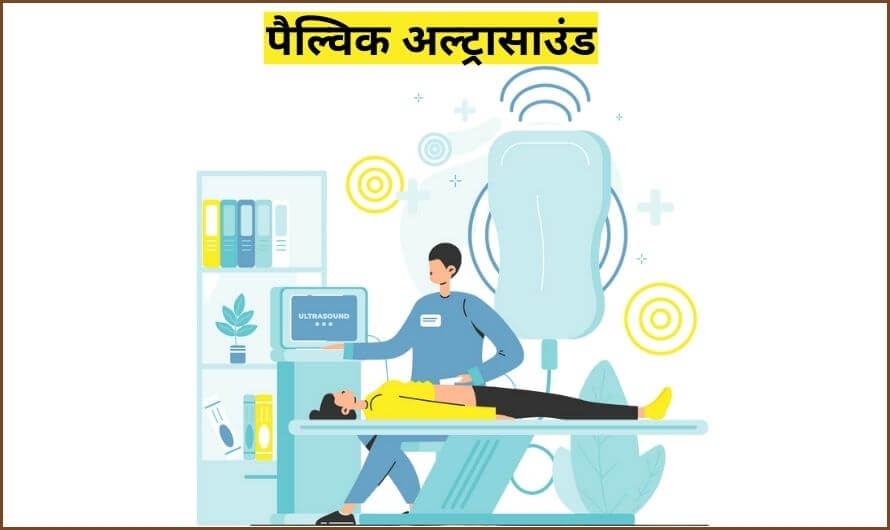 Pelvic Ultrasound in Hindi