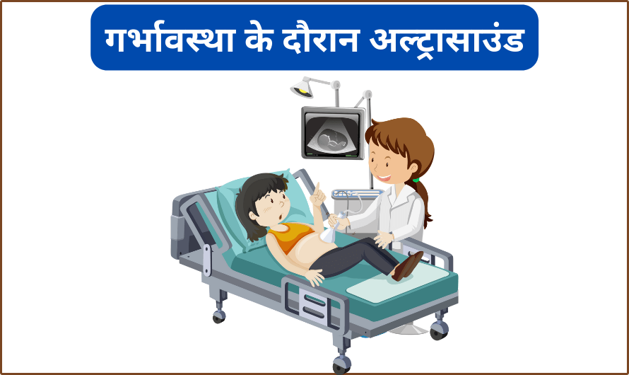 गर्भावस्था के दौरान अल्ट्रासाउंड – Ultrasound During Pregnancy in Hindi