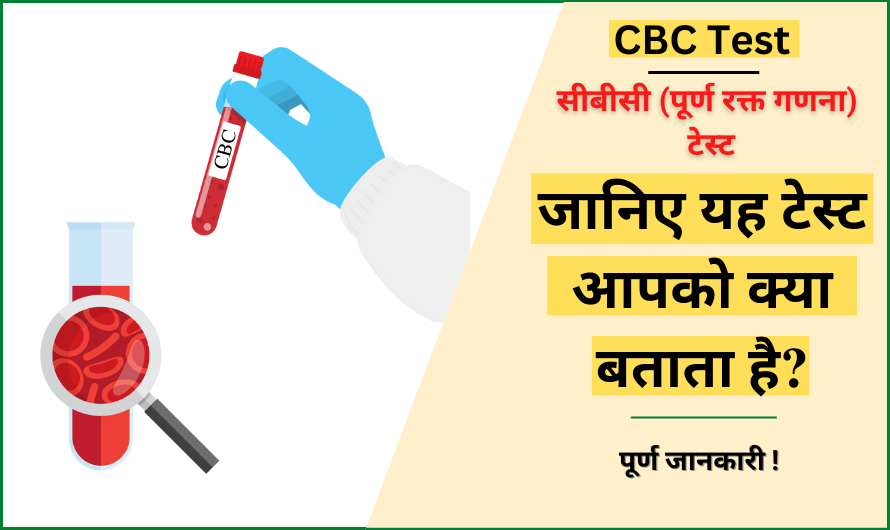 CBC Test in Hindi