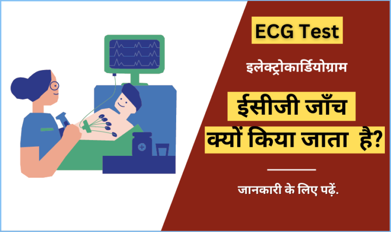 ecg-test-in-hindi-reasons-procedure-price