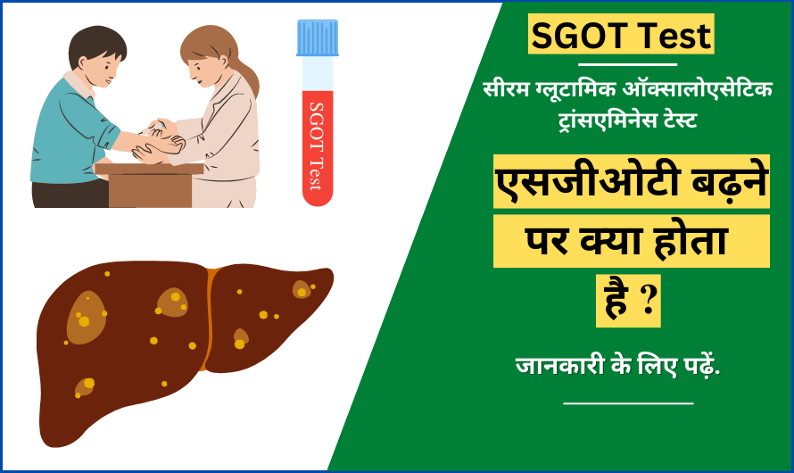 SGOT test in Hindi