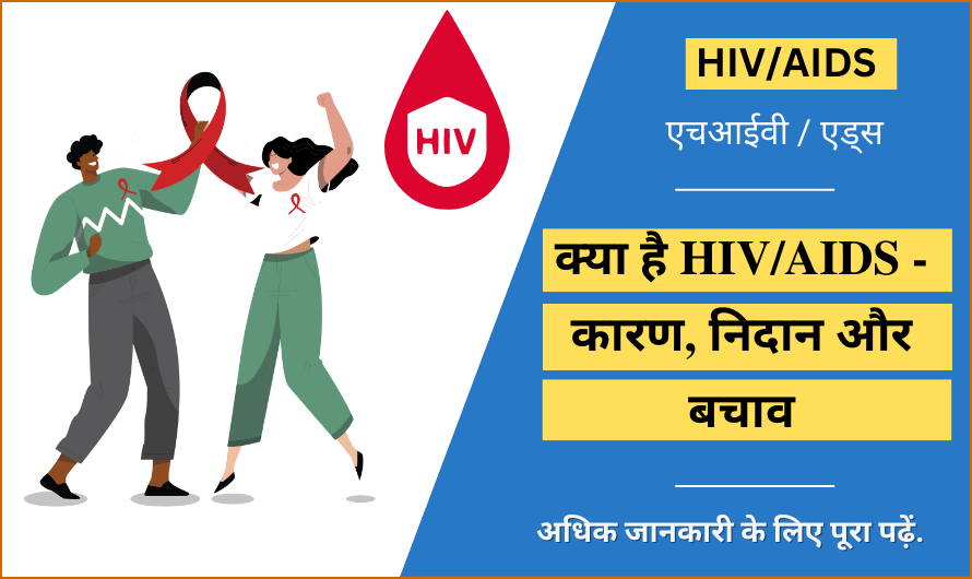 एचआईवी / एड्स – HIV / AIDS in Hindi