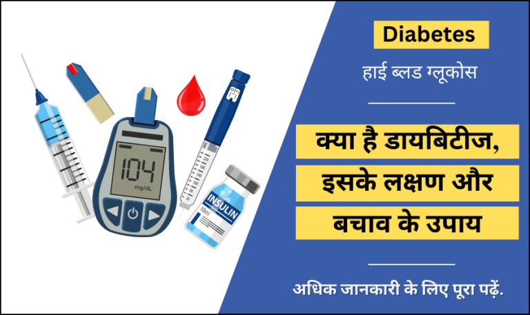 diabetes-in-hindi-symptoms-diagnosis-treatment