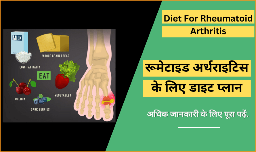 रुमेटीइड आर्थराइटिस के लिए आहार – Diet For Rheumatoid Arthritis in Hindi