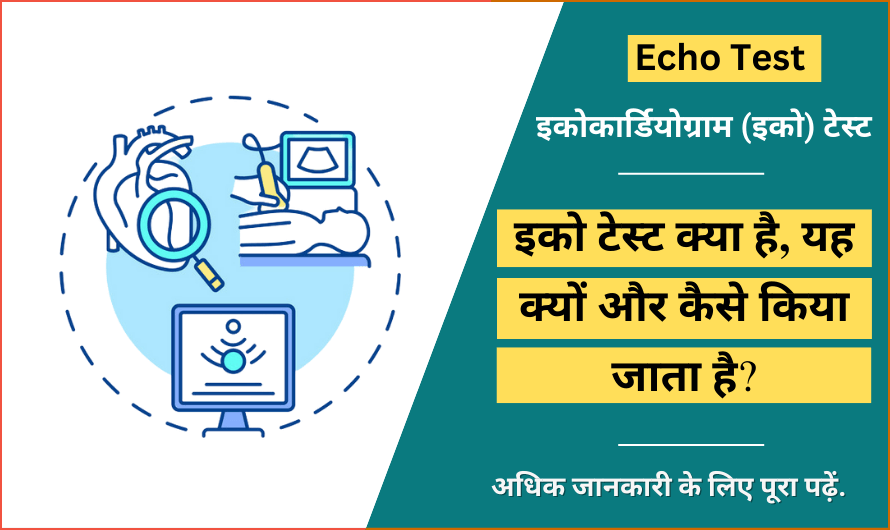 इकोकार्डियोग्राम (इको) टेस्ट – Echo Test in Hindi
