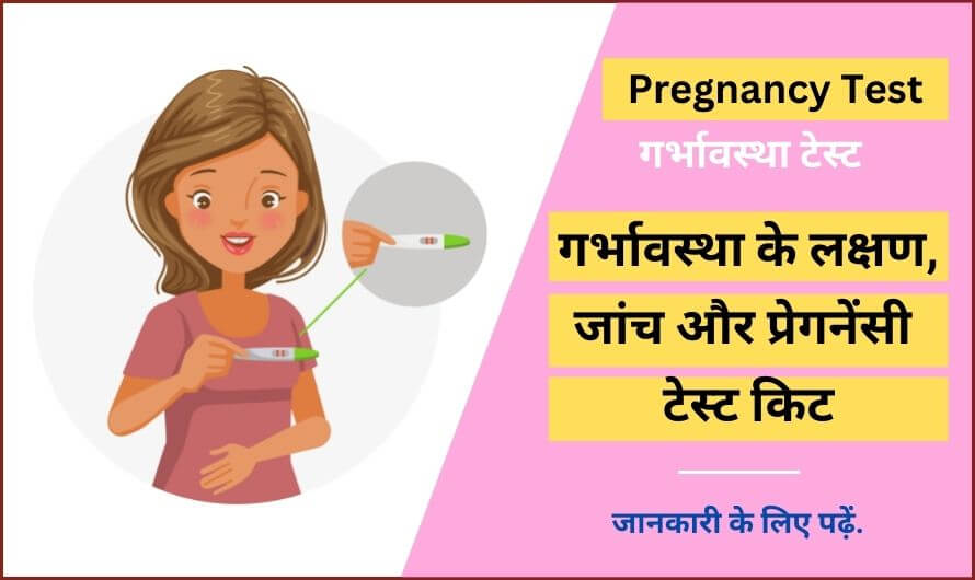 Pregnancy Test in Hindi