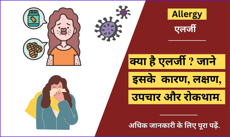 Allergy in Hindi