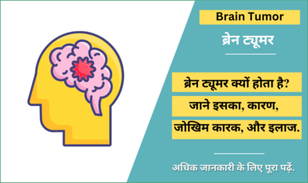 Brain Tumor in Hindi