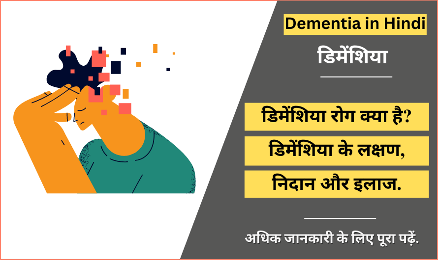 Dementia in Hindi
