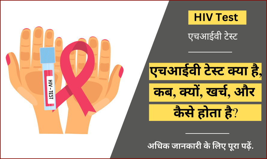 एचआईवी टेस्ट – HIV Test in Hindi
