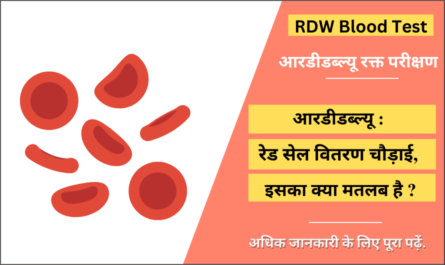 RDW Blood Test in Hindi