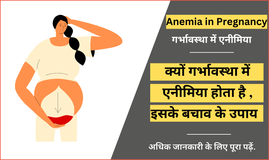 गर्भावस्था में एनीमिया – Anemia in Pregnancy in Hindi