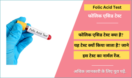Folic Acid Test in Hindi