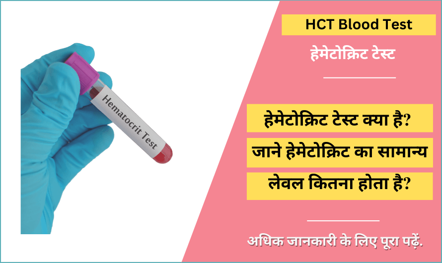 HCT Blood Test in Hindi