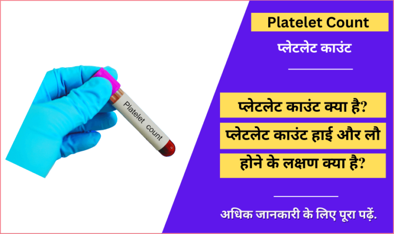 platelet-count-in-hindi-normal-and-low-count