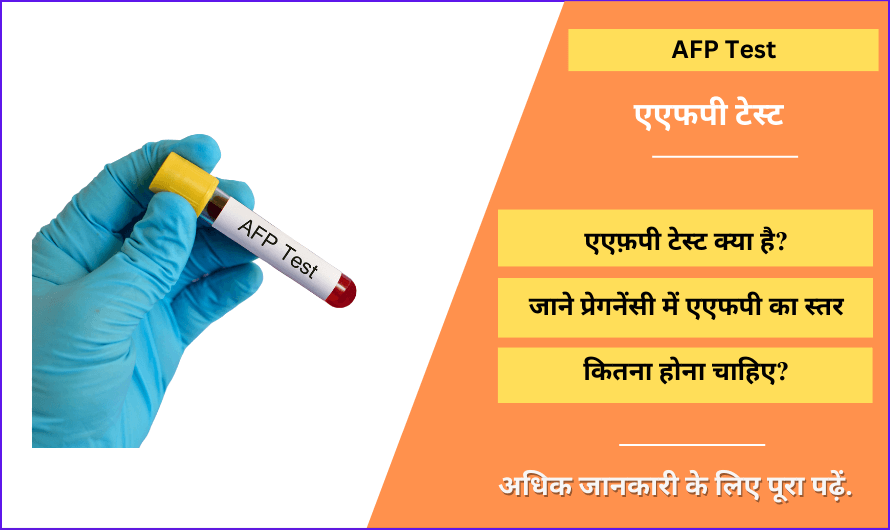 AFP test in Hindi