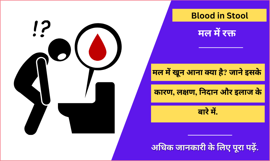 Blood in Stool in Hindi