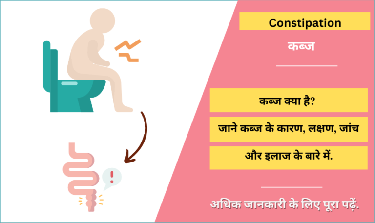 कब्ज - Constipation Meaning in Hindi, Symptoms, Remedies