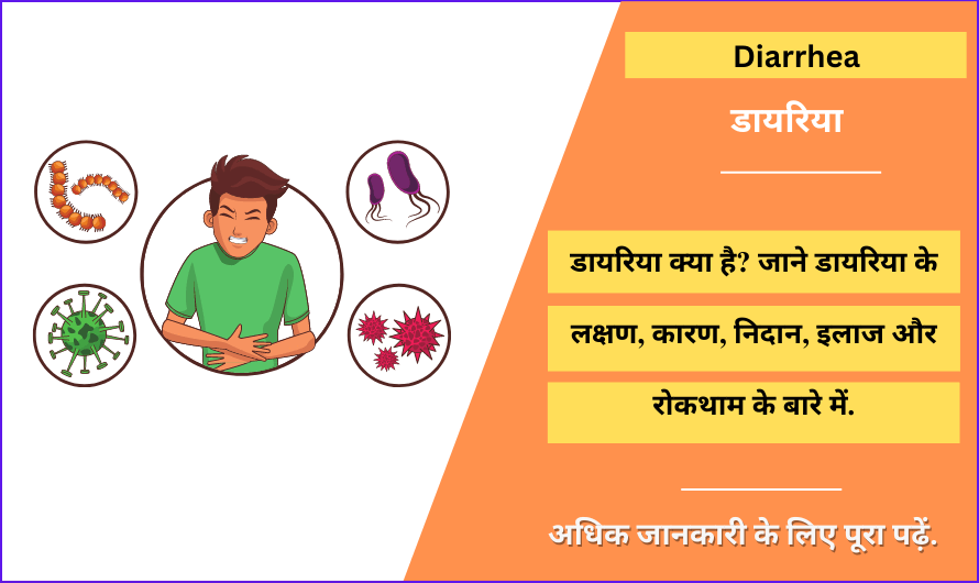 Diarrhea Meaning in Hindi