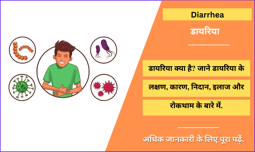 diarrhea-meaning-in-hindi-symptoms-causes-treatment