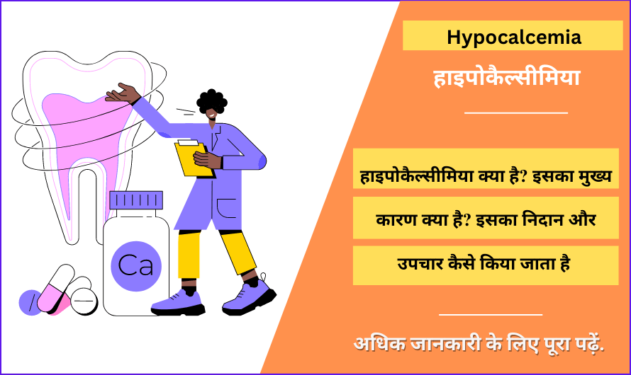 हाइपोकैल्सीमिया – Hypocalcemia in Hindi