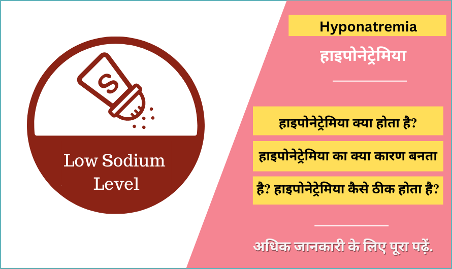 हाइपोनेट्रेमिया – Hyponatremia Meaning in Hindi