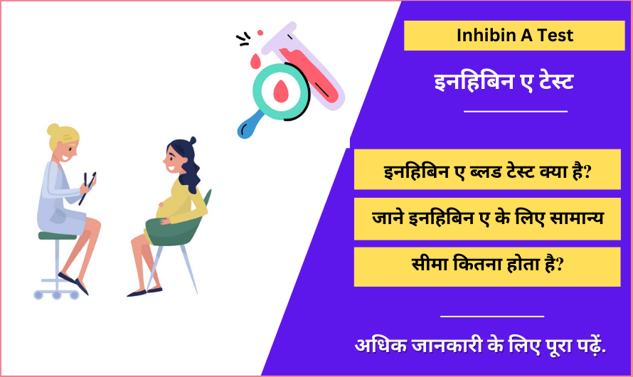 इन्हिबिन ए टेस्ट – Inhibin A test in Hindi