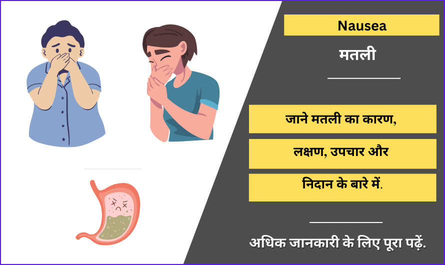 मतली – Nausea Meaning in Hindi