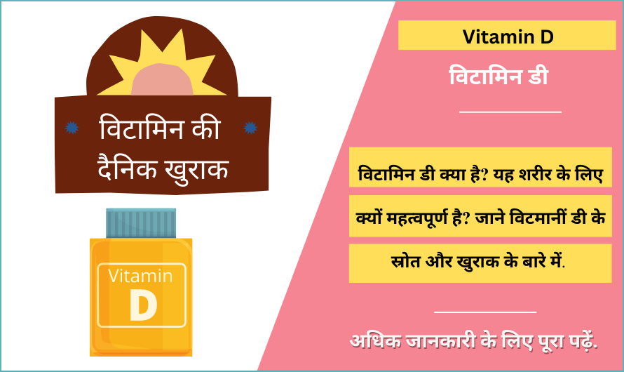 विटामिन डी – Vitamin D in Hindi