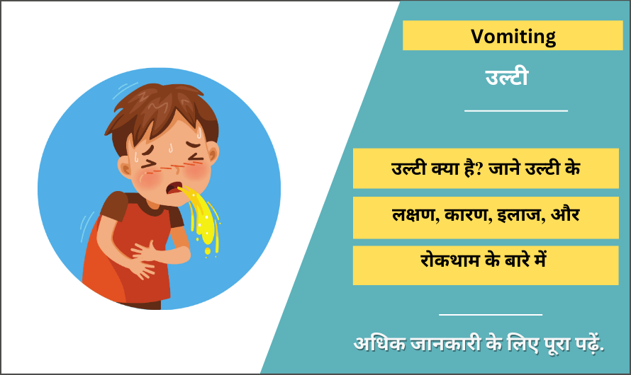 उल्टी – Vomiting Meaning in Hindi
