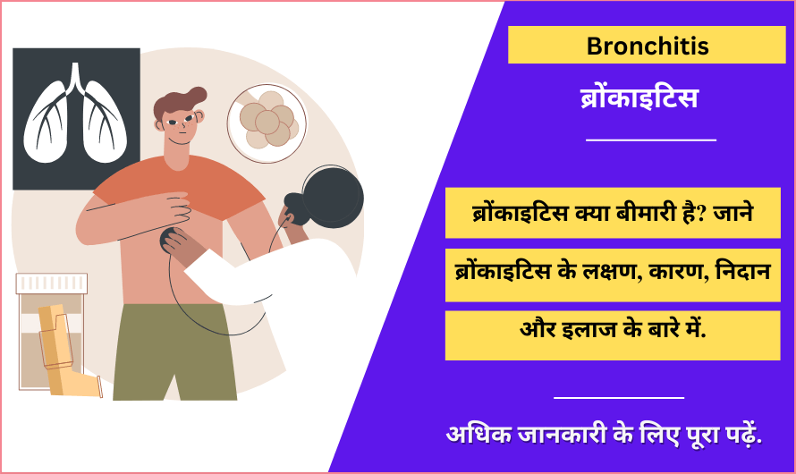 ब्रोंकाइटिस – Bronchitis in Hindi