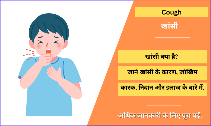 खांसी – Cough in Hindi