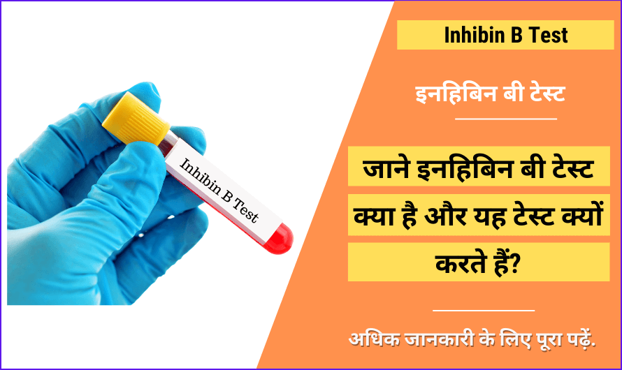 इन्हिबिन बी टेस्ट – Inhibin B Test in Hindi
