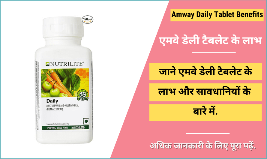 Amway Daily Tablet Benefits in Hindi