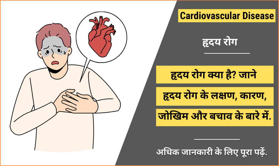 हृदय रोग – Cardiovascular Disease in Hindi