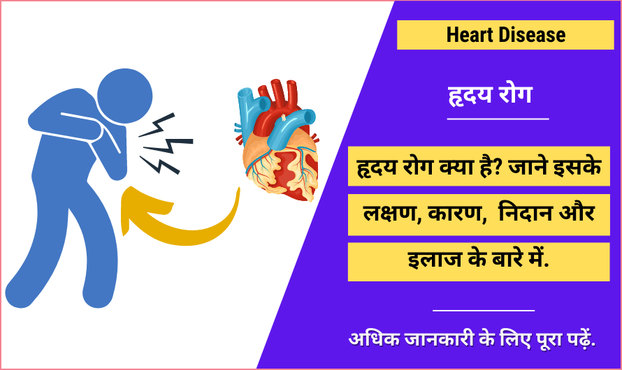 हृदय रोग – Heart Disease in Hindi