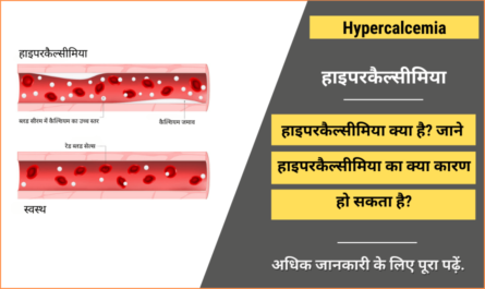 Hypercalcemia in Hindi