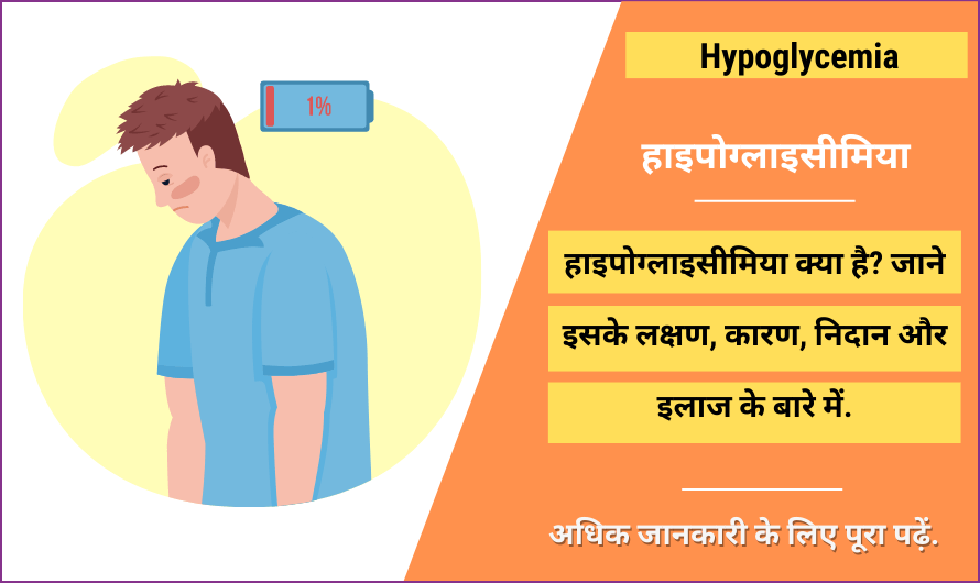 Hypoglycemia in Hindi