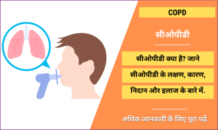 COPD in Hindi