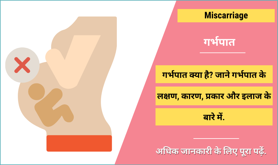 गर्भपात  – Miscarriage in Hindi