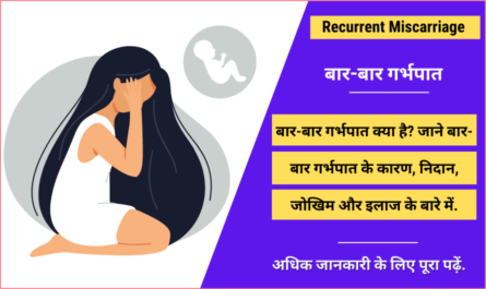 Recurrent Miscarriage in Hindi